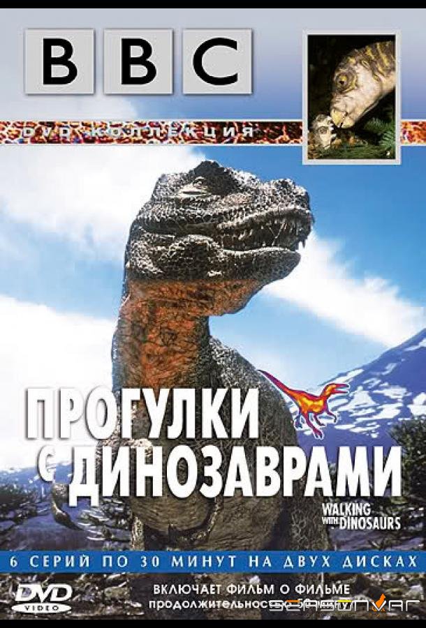 BBC: Прогулки с динозаврами / BBC: Walking with Dinosaurs (1999)