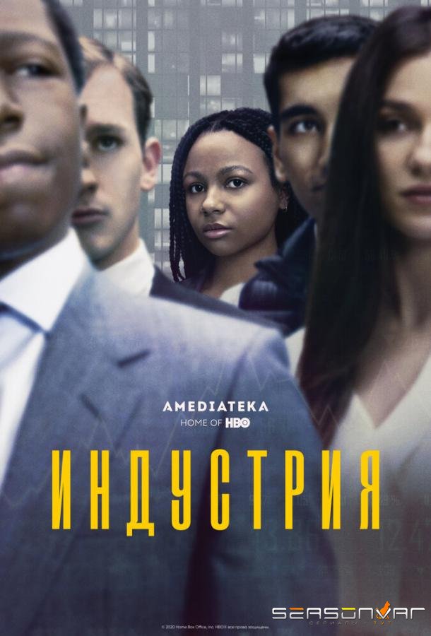Индустрия / Industry (2020)