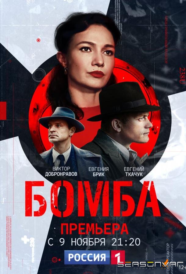Бомба /  (2020)