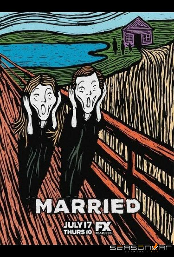 В браке / Married (2014)
