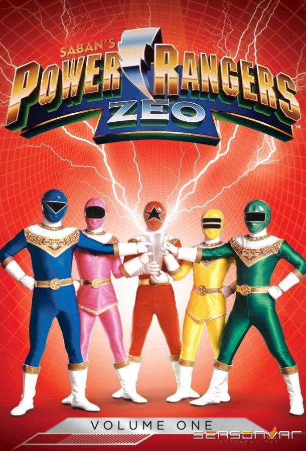 Могучие рейнджеры 4: Зео / Power Rangers Zeo (1996)