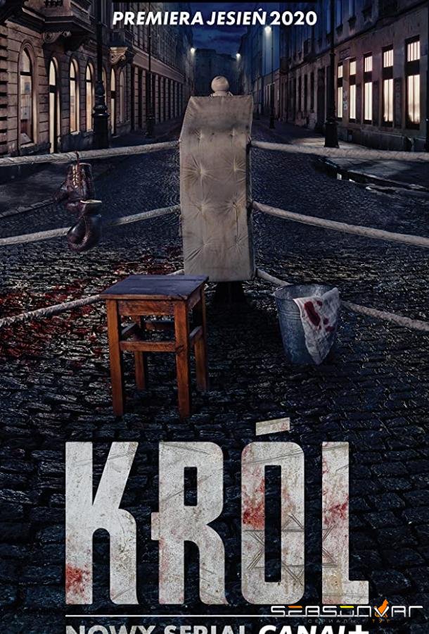 Король / Król (2020)