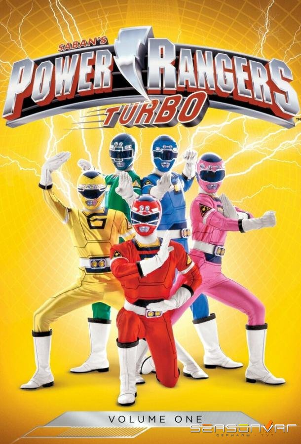 Могучие рейнджеры 5: Турбо / Power Rangers Turbo (1997)