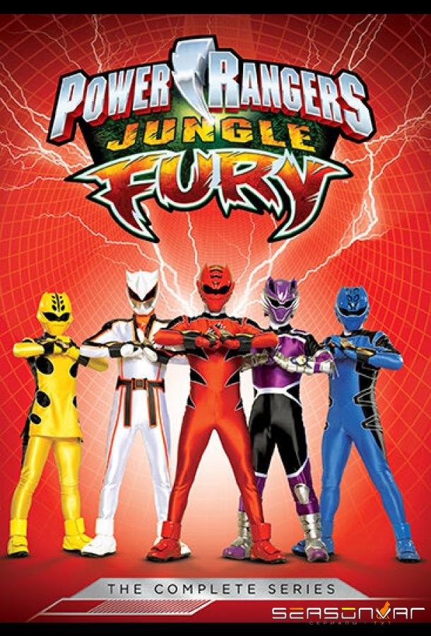 Могучие рейнджеры 16: Ярость джунглей / Power Rangers Jungle Fury (2008)