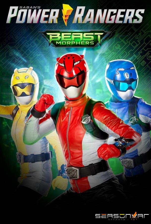 Могучие рейнджеры 26-27: Звероморферы / Power Rangers Beast Morphers (2019)