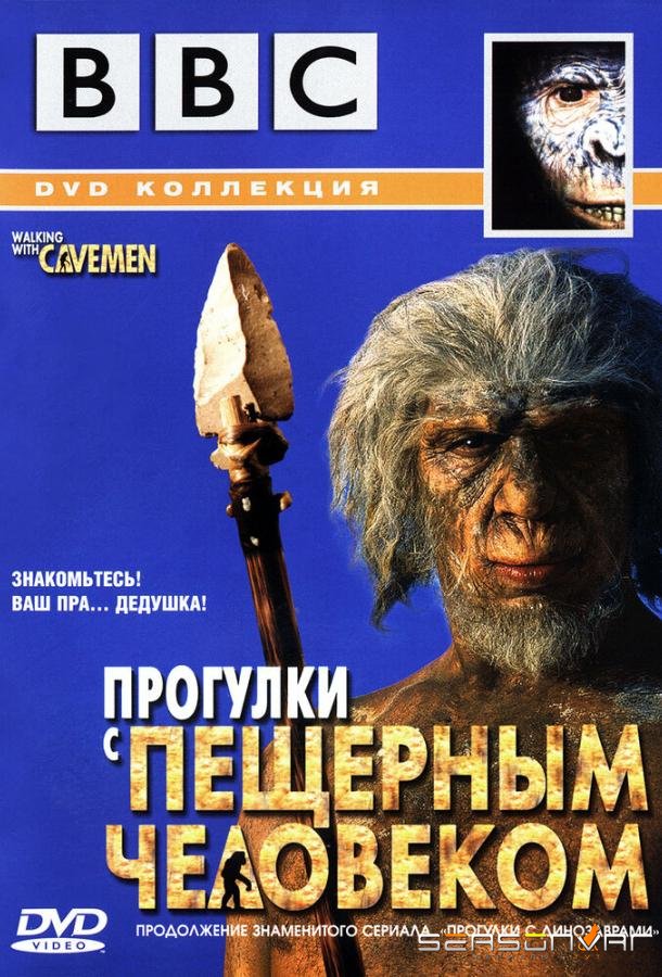 BBC: Прогулки с пещерным человеком / Walking with Cavemen (2003)