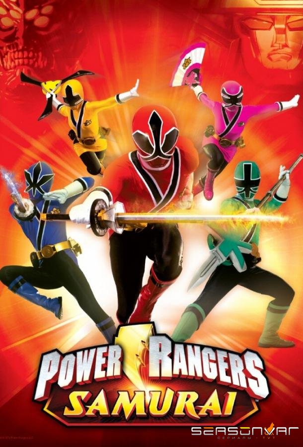 Могучие рейнджеры 18-19: Самураи / Power Rangers Samurai (2011)
