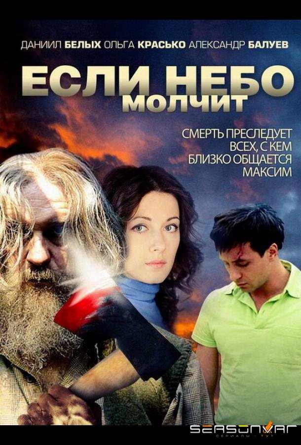 Если небо молчит /  (2010)
