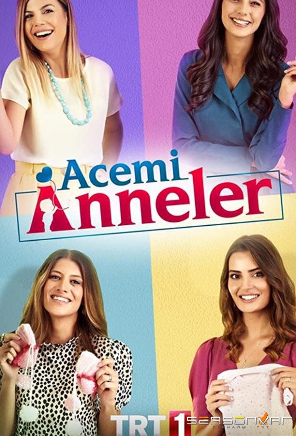 Неопытные мамы / Acemi anneler (2020)