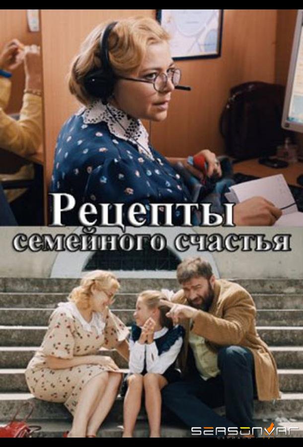 Рецепты семейного счастья /  (2020)