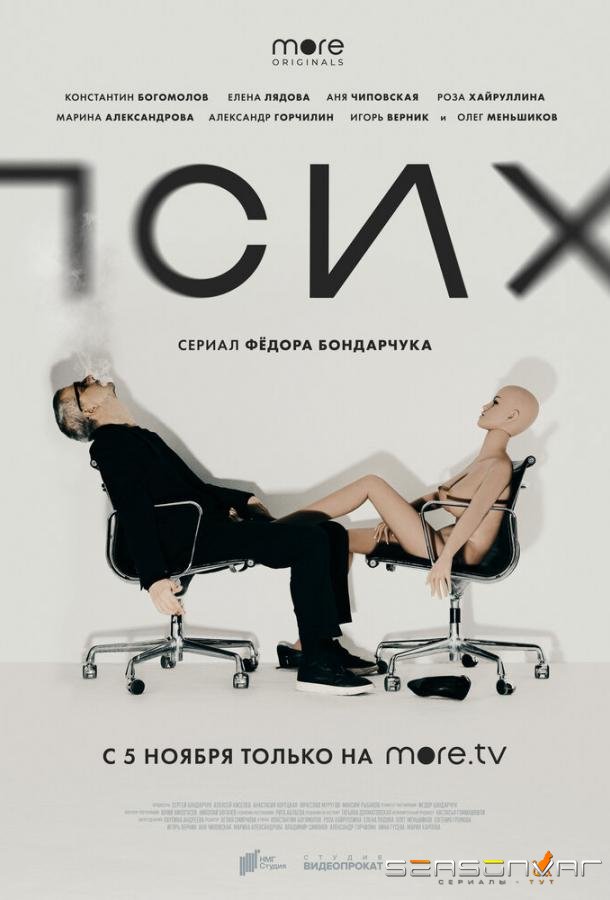 Псих /  (2020)