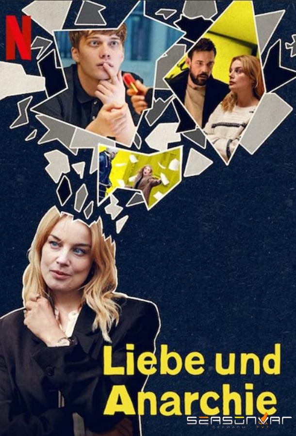 Любовь и анархия / Love & Anarchy (2020)