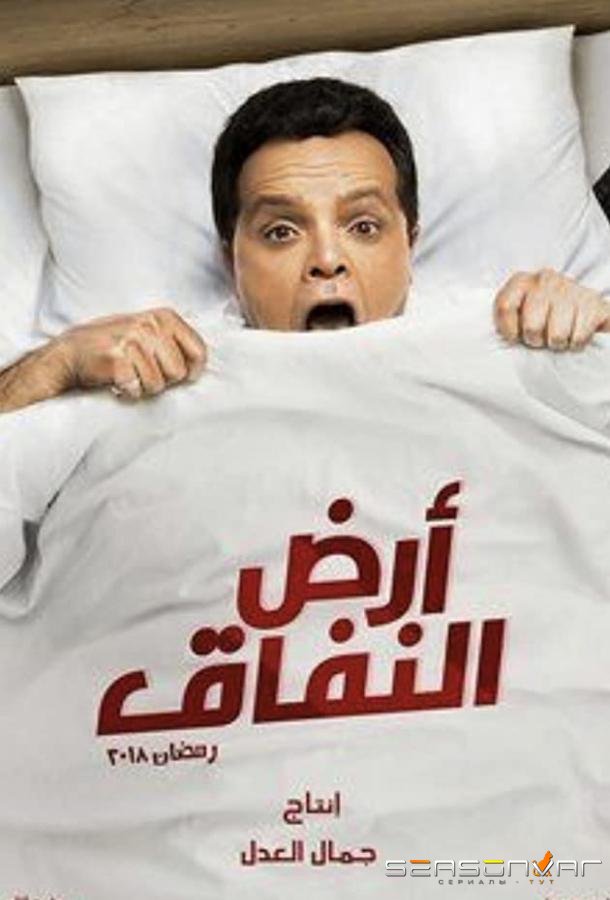Земля лицемерия / Ard Al Nefaq (2018)