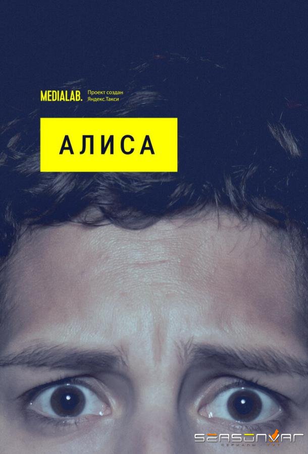 Алиса /  (2020)