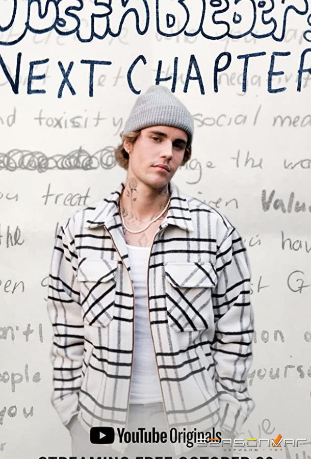 Джастин Бибер: Следующая глава / Justin Bieber: Next Chapter (2020)