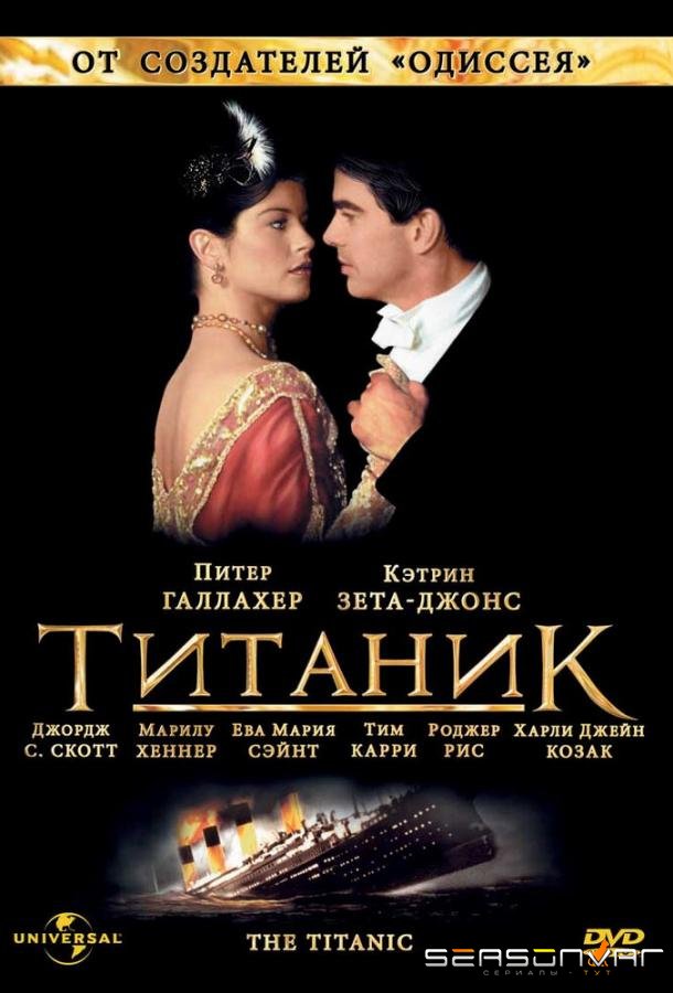 Титаник / Titanic (1996)