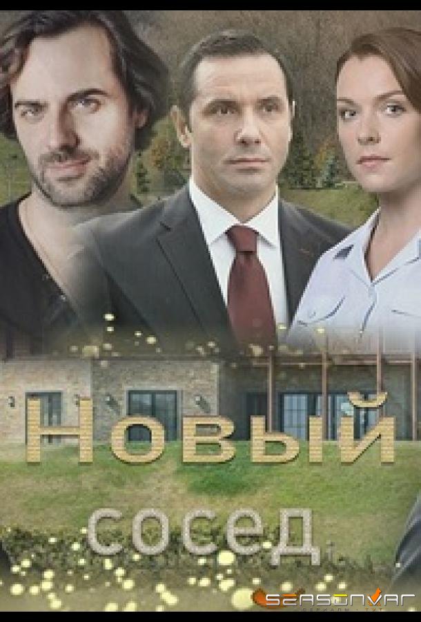 Новый сосед /  (2020)