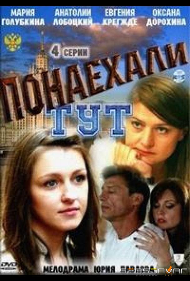 Понаехали тут /  (2011)