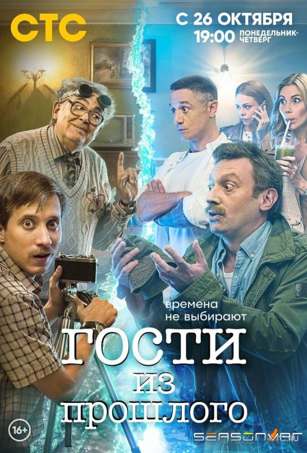 Гости из прошлого /  (2020)