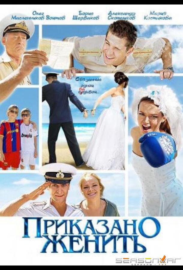 Приказано женить /  (2011)