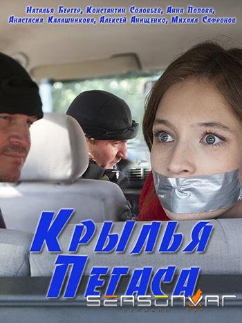 Крылья Пегаса /  (2017)