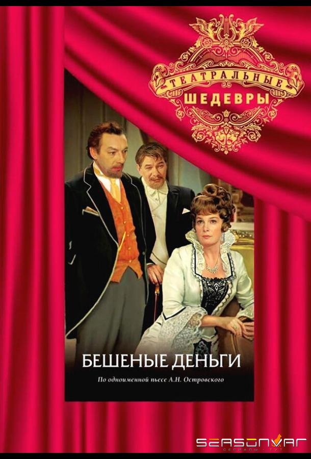 Бешеные деньги /  (1978)