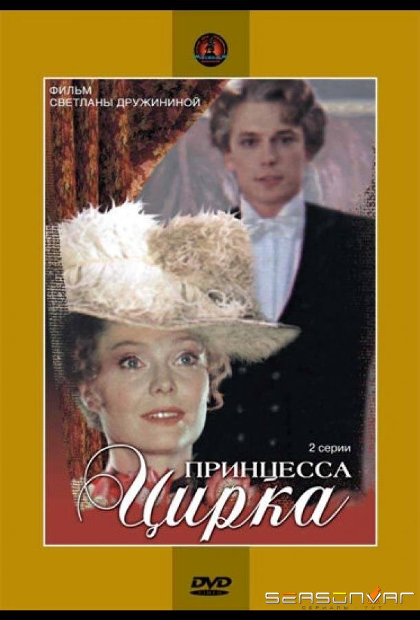 Принцесса цирка /  (1982)