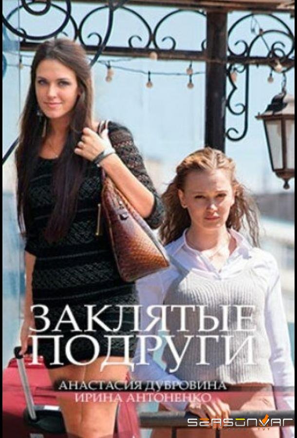 Заклятые подруги /  (2017)