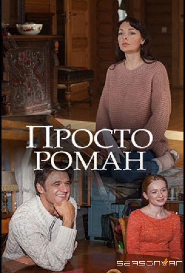 Просто роман /  (2018)