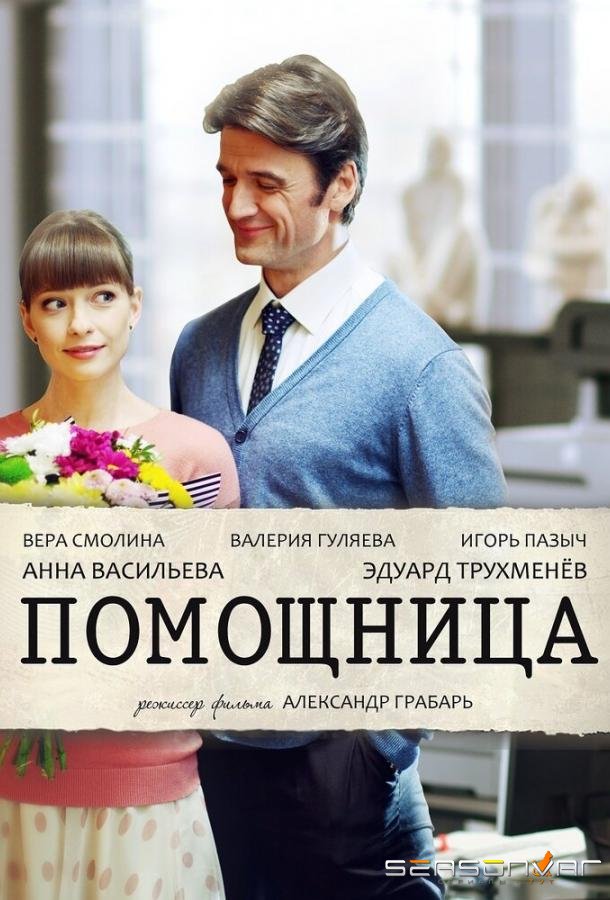 Помощница /  (2018)