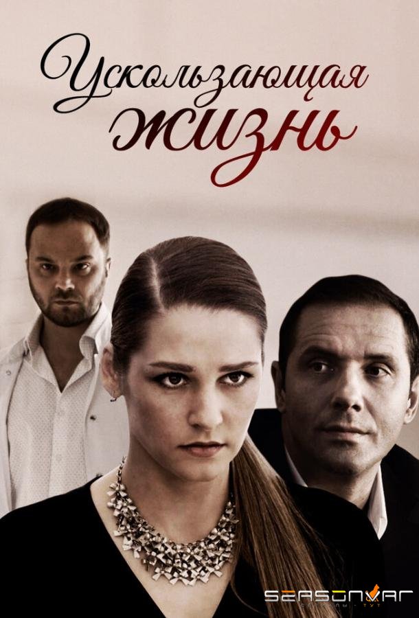 Ускользающая жизнь /  (2018)