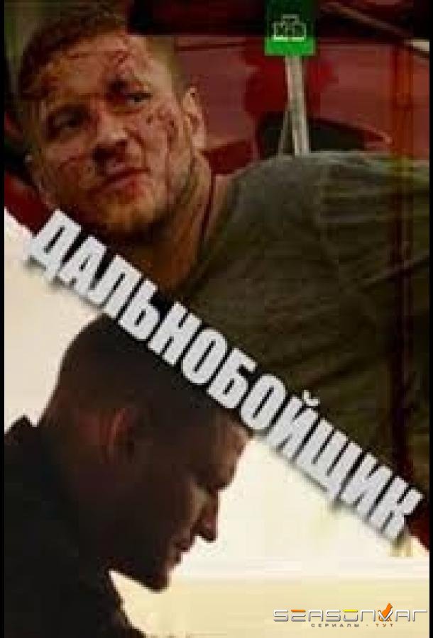 Дальнобойщик /  (2018)