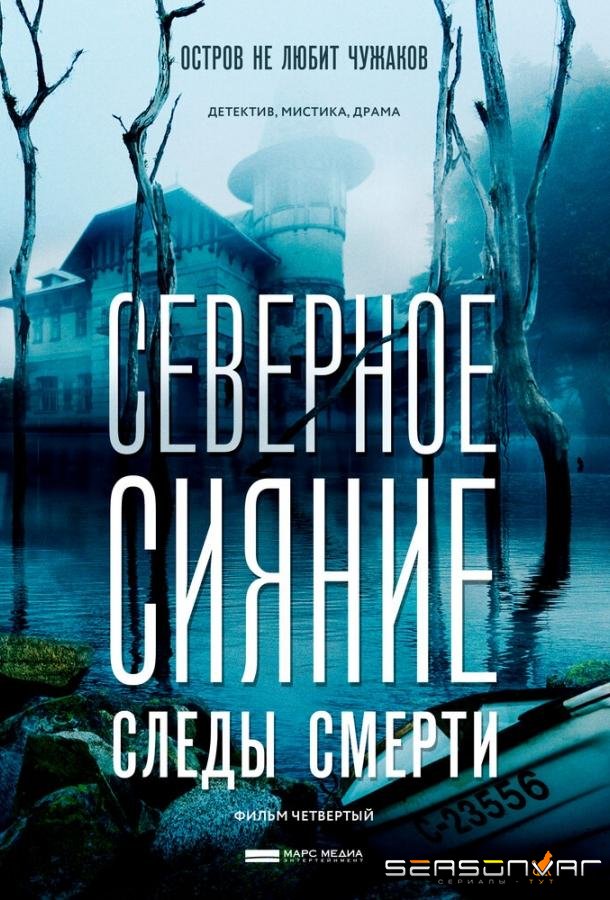 Северное сияние. Следы смерти. Фильм четвертый /  (2018)