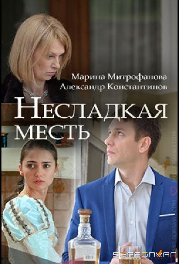 Несладкая месть /  (2018)