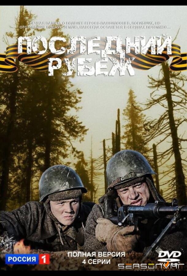 Последний рубеж /  (2015)