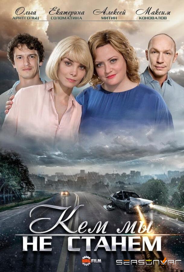 Кем мы не станем /  (2018)