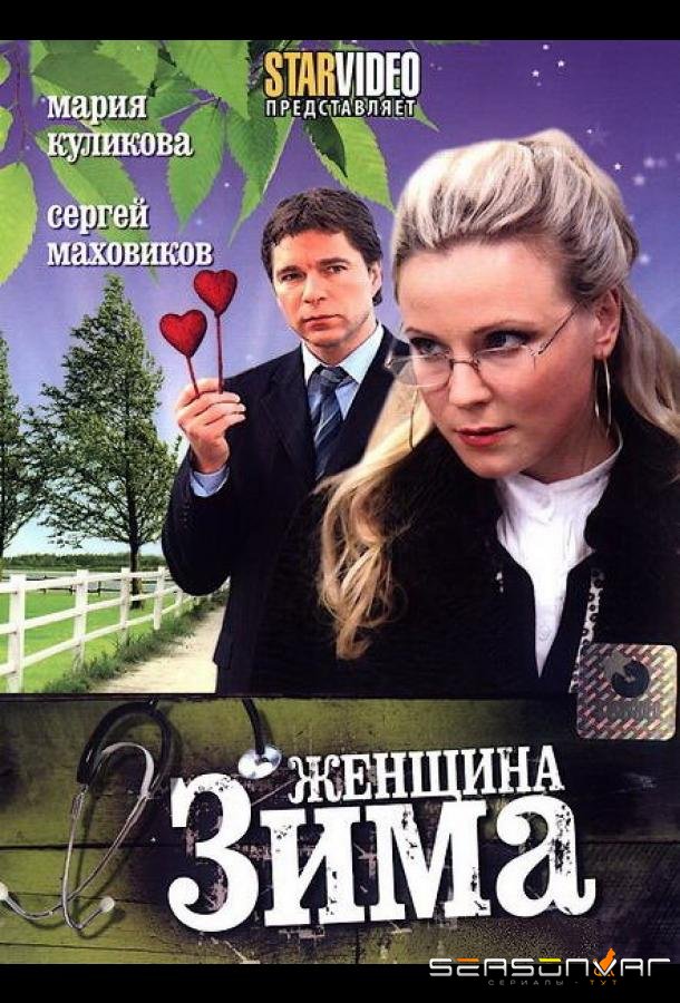 Женщина-зима /  (2009)