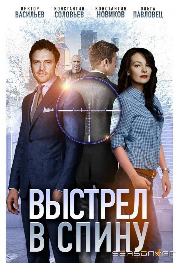Выстрел в спину /  (2018)