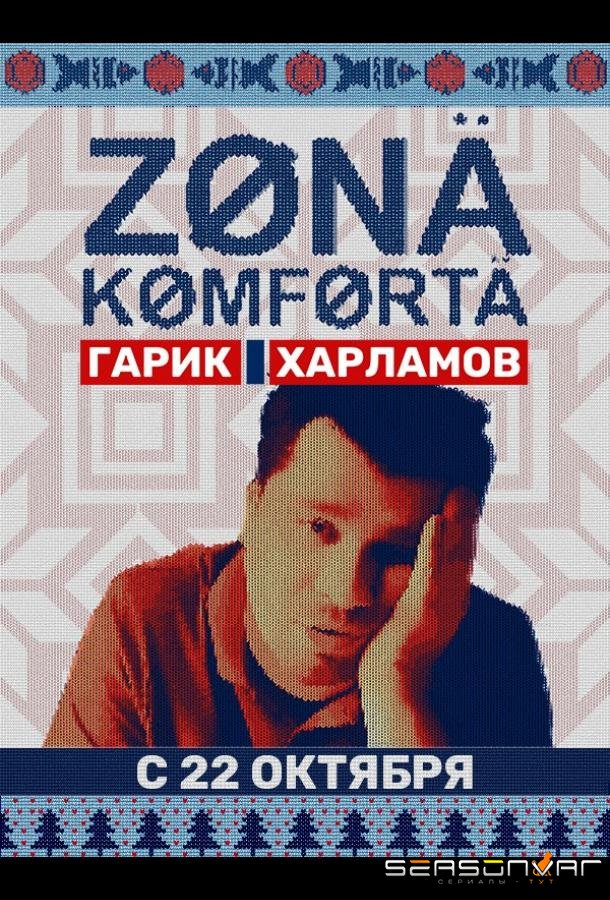 Зона комфорта /  (2020)
