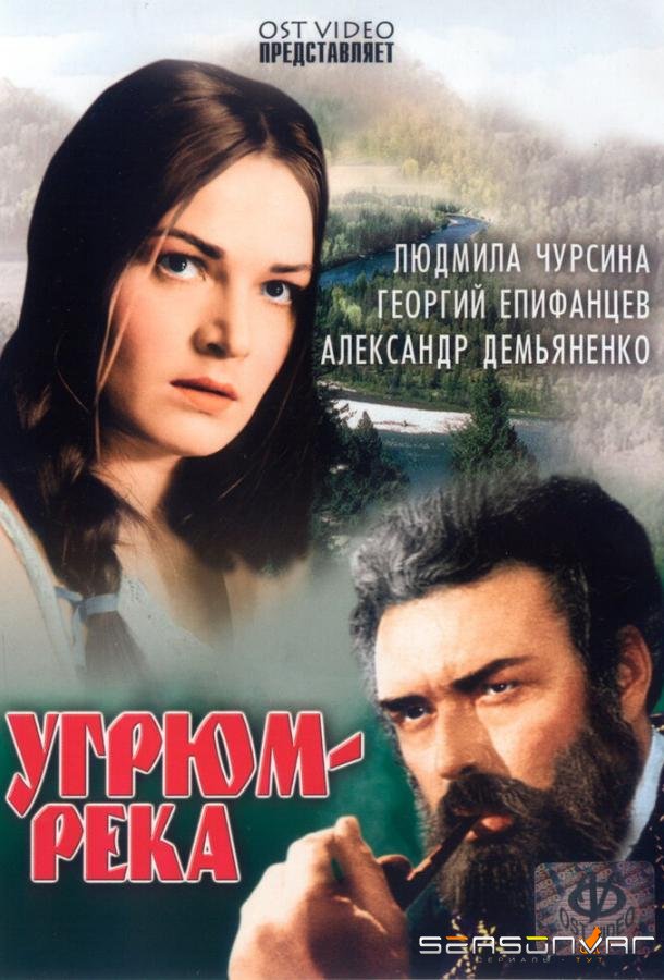 Угрюм-река /  (1968)