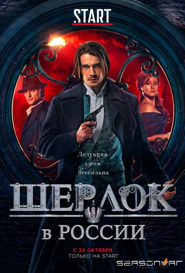 Шерлок в России /  (2019)