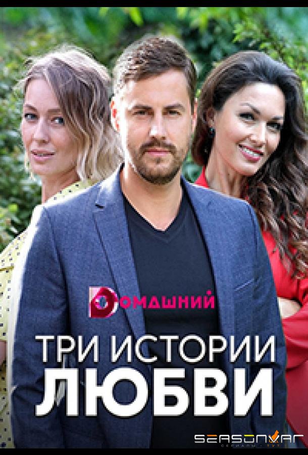 Три истории любви /  (2019)