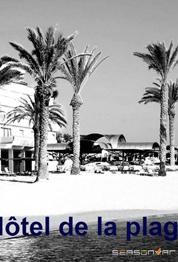 Отель Пляж / Hôtel de la plage (2014)