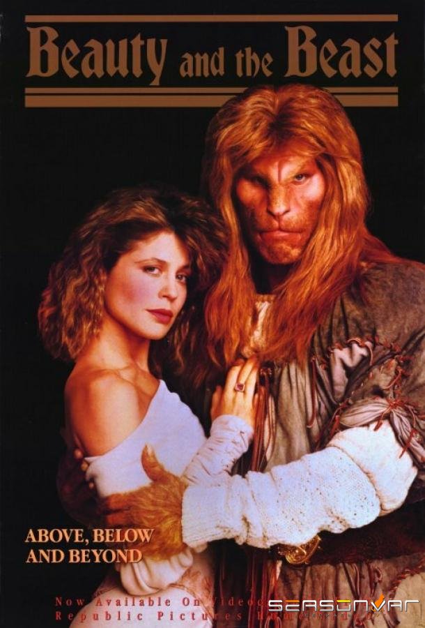 Красавица и чудовище / Beauty and the Beast (1987)