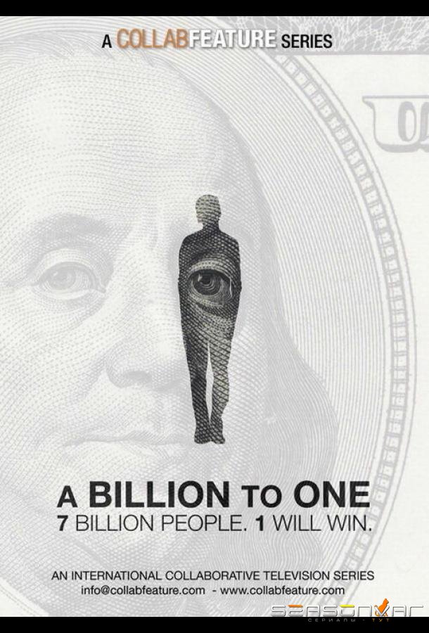 Миллиард к одному / A Billion to One (2017)