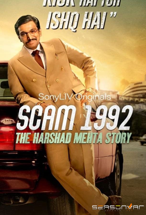 Жульничество 1992: История Харшада Мехты / SCAM 1992: The Harshad Mehta Story (2020)