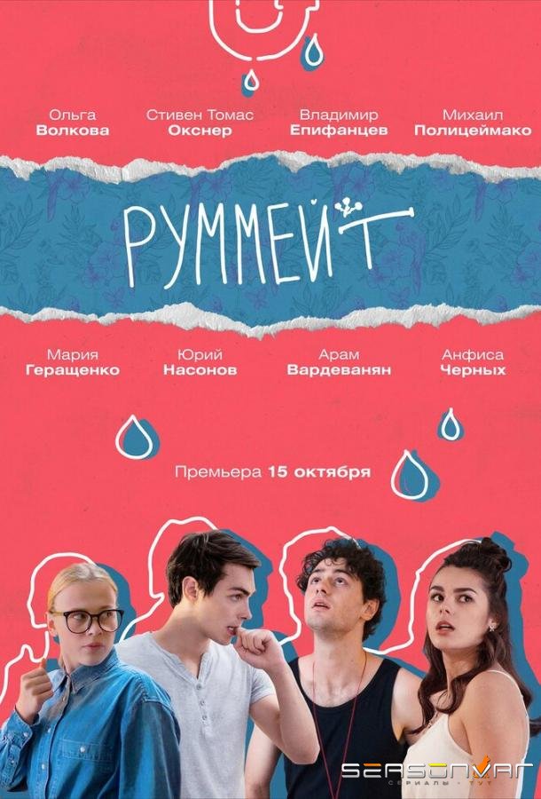 Руммейт /  (2020)