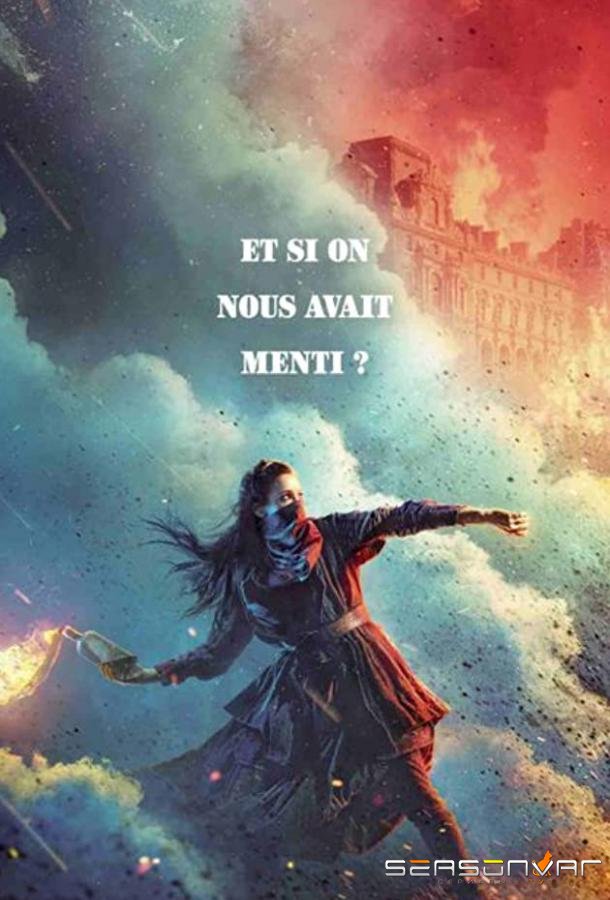 Французская революция / La Révolution (2020)