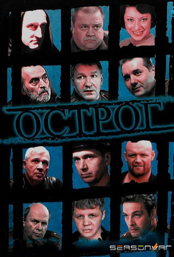 Острог. Дело Федора Сеченова /  (2006)