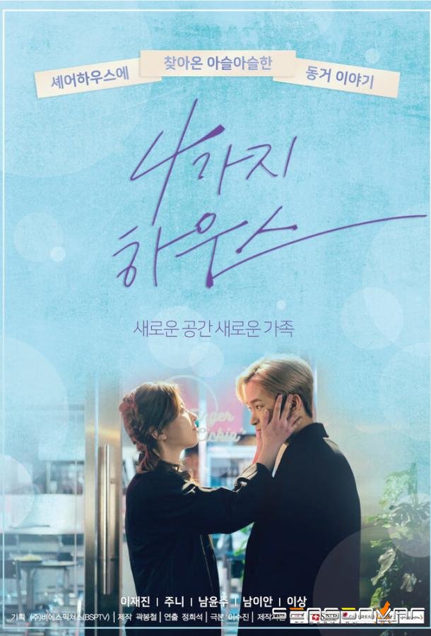 Дом для четверых / 4gaji hauseu (2018)